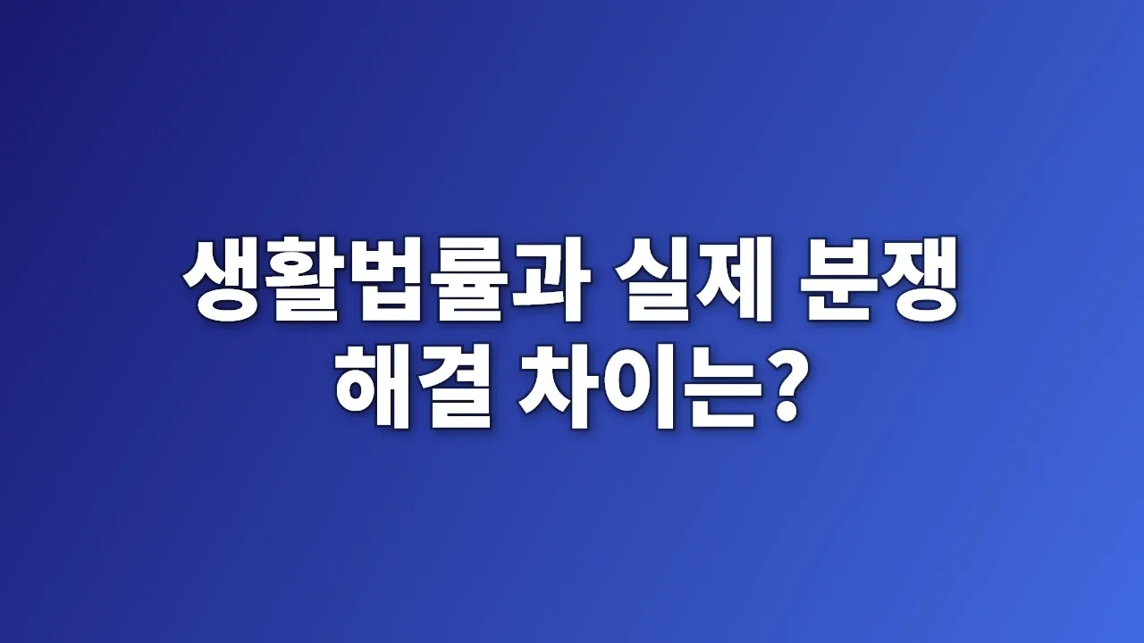 생활법률과 실제 분쟁 해결 차이는?